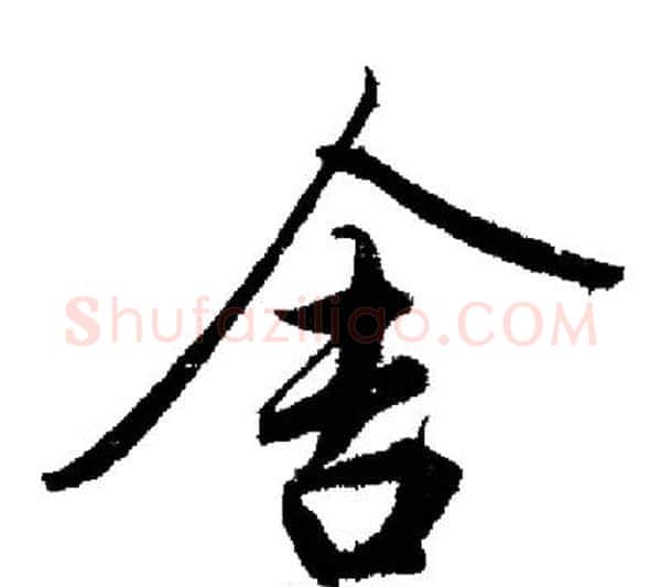 舍字启功毛笔行书书法写法,摘自启功毛笔行书书法作品