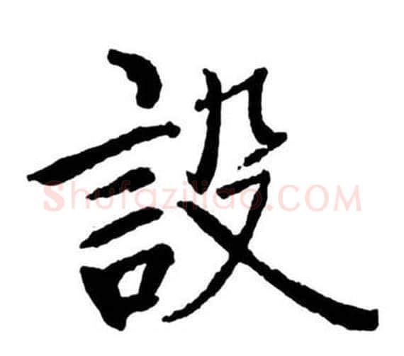 設字启功毛笔行书书法写法,摘自宝界双桥记