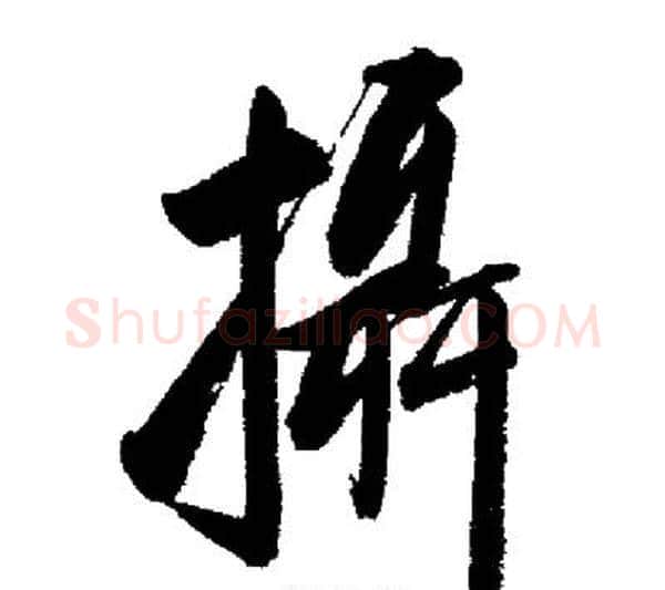 攝字启功毛笔行书书法写法,摘自启功毛笔行书书法作品