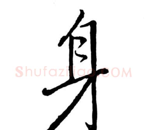 身字启功毛笔行书书法写法,摘自宝界双桥记