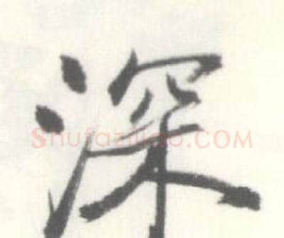 深字启功毛笔行书书法写法,摘自临苏轼手札