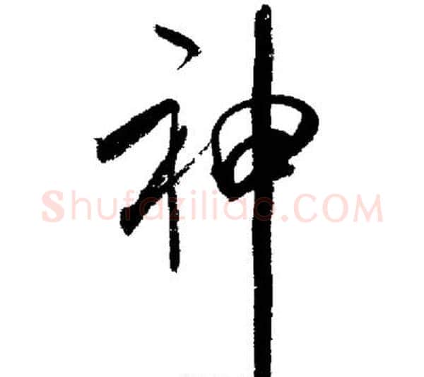 神字启功毛笔行书书法写法,摘自启功毛笔行书书法作品