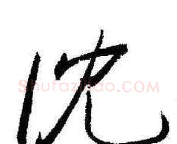 沈字启功毛笔行书书法写法,摘自临苏轼诗文帖