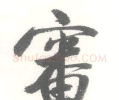 審字启功毛笔行书书法写法,摘自临苏轼手札