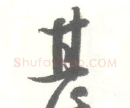 甚字启功毛笔行书书法写法,摘自临苏轼手札