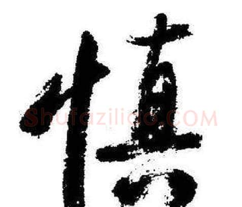 慎字启功毛笔行书书法写法,摘自临苏轼诗文帖