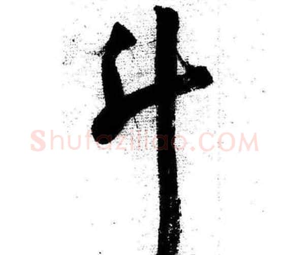 升字启功毛笔行书书法写法,摘自临苏轼诗文帖