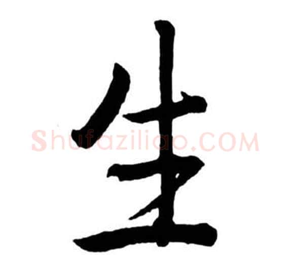 生字启功毛笔行书书法写法,摘自宝界双桥记