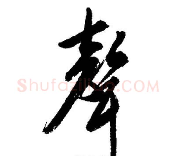 聲字启功毛笔行书书法写法,摘自启功毛笔行书书法作品