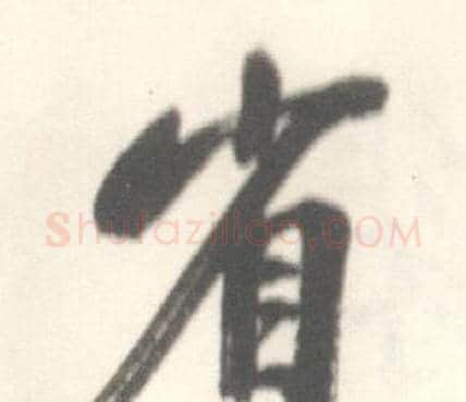 省字启功毛笔行书书法写法,摘自临苏轼手札