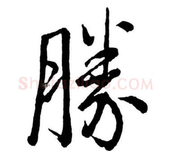 勝字启功毛笔行书书法写法,摘自宝界双桥记