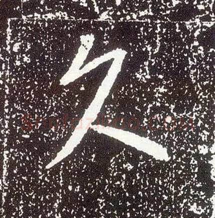 久毛笔行书写法,摘自唐李世民晋祠铭