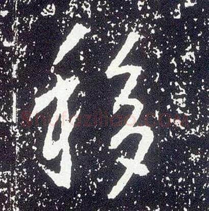 移毛笔行书写法,摘自唐李世民晋祠铭