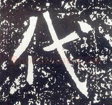 代毛笔行书写法,摘自唐李世民晋祠铭