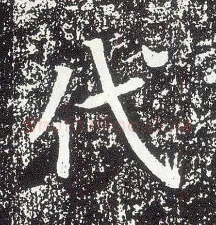 代毛笔行书写法,摘自唐李世民晋祠铭