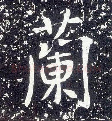 蘭毛笔行书写法,摘自唐李世民晋祠铭