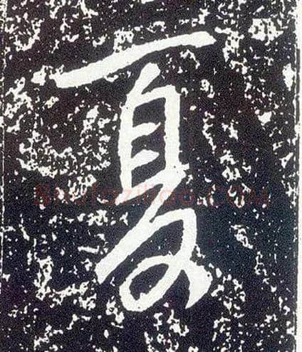 夏毛笔行书写法,摘自唐李世民晋祠铭
