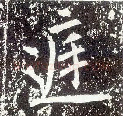庭毛笔行书写法,摘自唐李世民晋祠铭