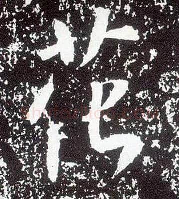 花毛笔行书写法,摘自唐李世民晋祠铭