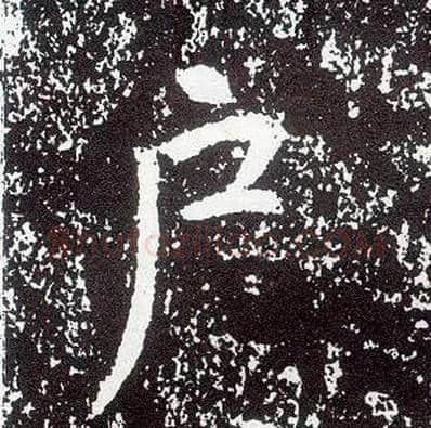 户毛笔行书写法,摘自唐李世民晋祠铭