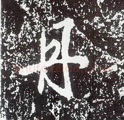 丹毛笔行书写法,摘自唐李世民晋祠铭
