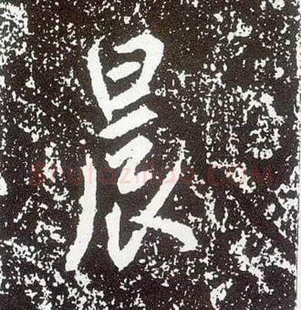 晨毛笔行书写法,摘自唐李世民晋祠铭
