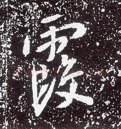 霞毛笔行书写法,摘自唐李世民晋祠铭