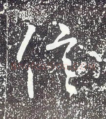 信毛笔行书写法,摘自唐李世民晋祠铭