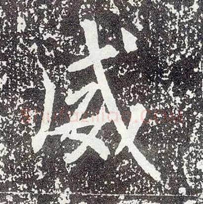 威毛笔行书写法,摘自唐李世民晋祠铭