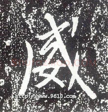 威毛笔行书写法,摘自唐李世民晋祠铭