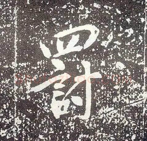 罚毛笔行书写法,摘自唐李世民晋祠铭