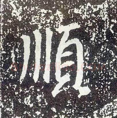 順毛笔行书写法,摘自唐李世民晋祠铭