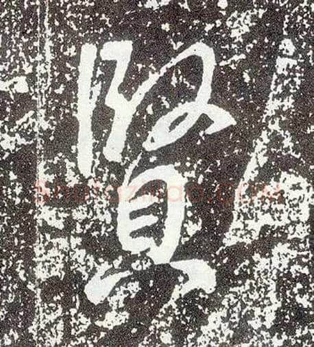 賢毛笔行书写法,摘自唐李世民晋祠铭