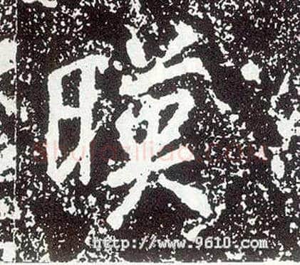 映毛笔行书写法,摘自唐李世民晋祠铭