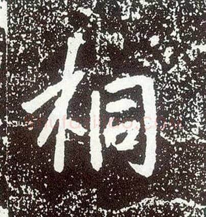 桐毛笔行书写法,摘自唐李世民晋祠铭
