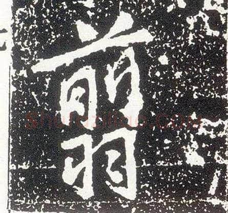 翦毛笔行书写法,摘自唐李世民晋祠铭◎同“剪”。