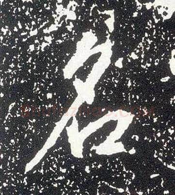 名毛笔行书写法,摘自唐李世民晋祠铭