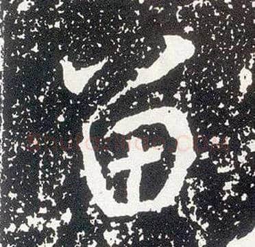 留毛笔行书写法,摘自唐李世民晋祠铭