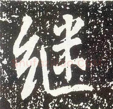 继毛笔行书写法,摘自唐李世民晋祠铭