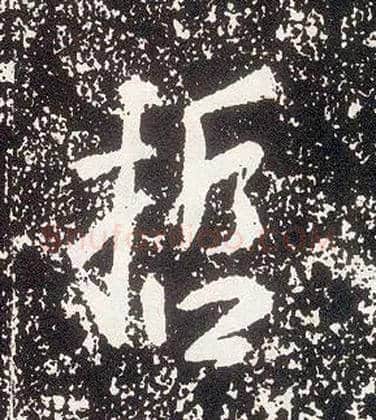 哲毛笔行书写法,摘自唐李世民晋祠铭