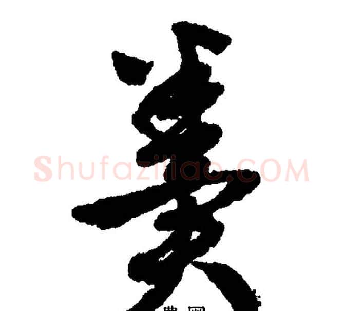 粪字文征明毛笔行书写法,摘自文征明毛笔行书作品