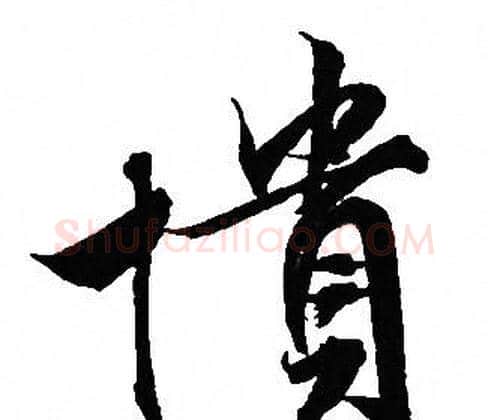 憤字文征明毛笔行书写法,摘自文征明毛笔行书作品
