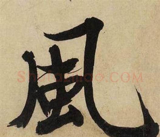 風字文征明毛笔行书写法,摘自自作律诗二首卷