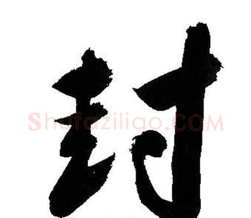 封字文征明毛笔行书写法,摘自文征明毛笔行书作品