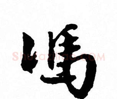 冯字文征明毛笔行书写法,摘自文征明毛笔行书作品
