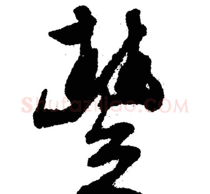 豐字文征明毛笔行书写法,摘自文征明毛笔行书作品