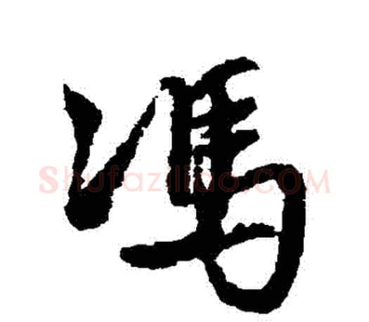 馮字文征明毛笔行书写法,摘自文征明毛笔行书作品