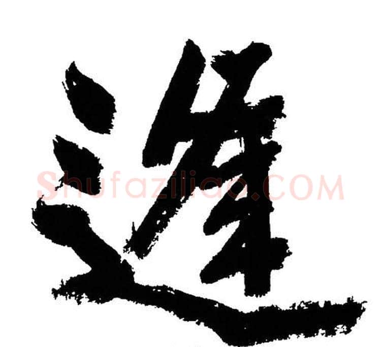 逢字文征明毛笔行书写法,摘自文征明毛笔行书作品
