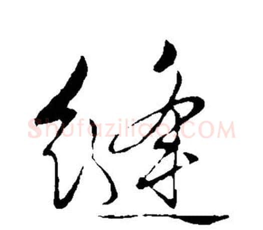 缝字文征明毛笔行书写法,摘自文征明毛笔行书作品