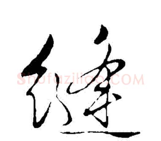 縫字文征明毛笔行书写法,摘自文征明毛笔行书作品